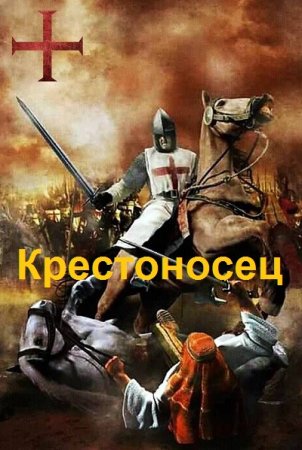 Постер к Крестоносец - Геннадий Марченко