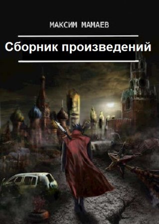 Постер к Максим Мамаев - Сборник произведений.