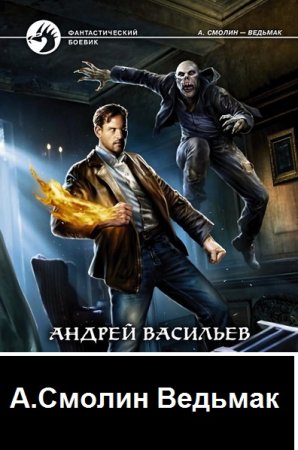 Постер к Цикл книг - А.Смолин, Ведьмак