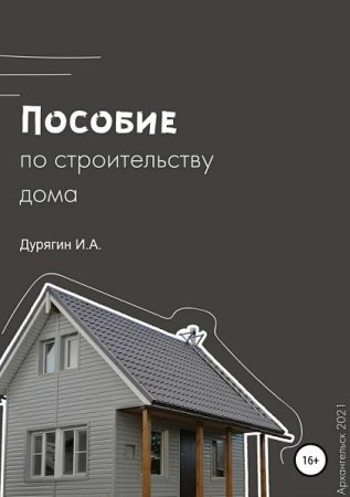 Постер к Пособие по строительству дома