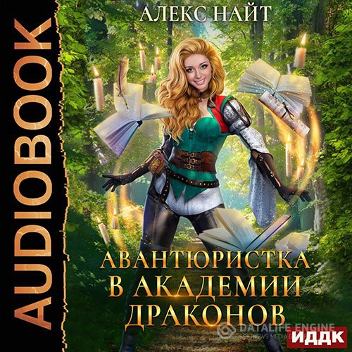 Алекс Найт - Авантюристка в Академии Драконов (Аудиокнига)