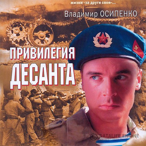 Владимир Осипенко - Привилегия десанта (Аудиокнига)