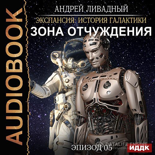 Ливадный Андрей - Зона Отчуждения (Аудиокнига)