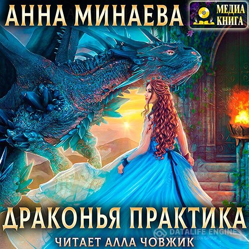 Анна Минаева - Драконья практика (Аудиокнига)