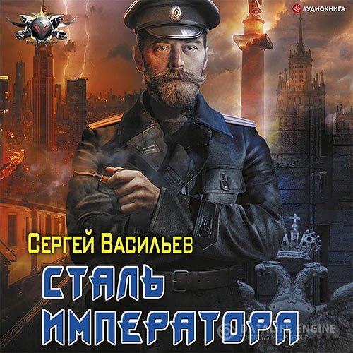Сергей Васильев - Сталь императора (Аудиокнига)