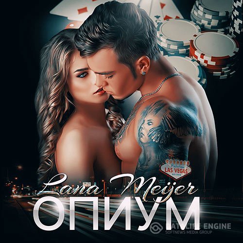 Лана Мейер - Опиум (Аудиокнига)