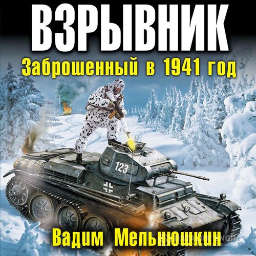 Вадим Мельнюшкин - Взрывник. Заброшенный в 1941 год (Аудиокнига)
