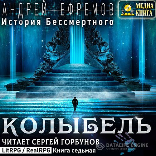 Андрей Ефремов - История Бессмертного. Колыбель (Аудиокнига)