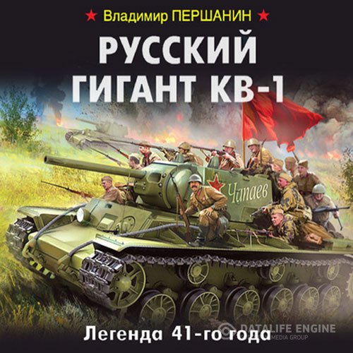 Владимир Першанин - Русский гигант КВ-1. Легенда 41-го года (Аудиокнига)