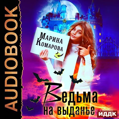 Марина Комарова - Ведьма на выданье (Аудиокнига)