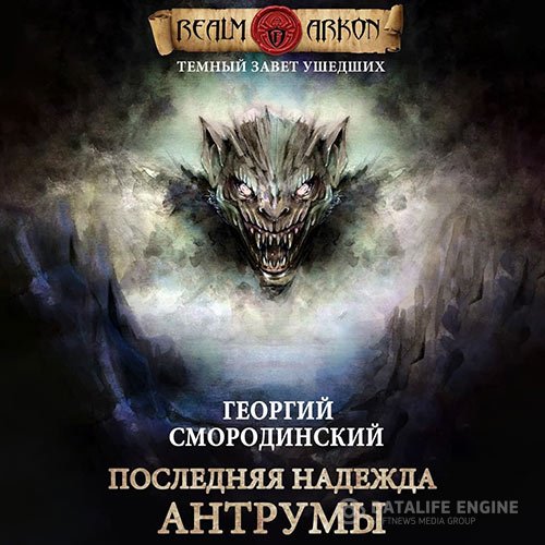 Георгий Смородинский - Последняя надежда Антрумы (Аудиокнига)