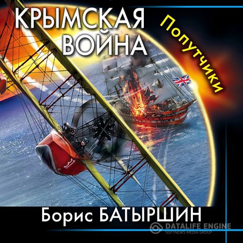 Борис Батыршин - Крымская война. Попутчики (Аудиокнига)
