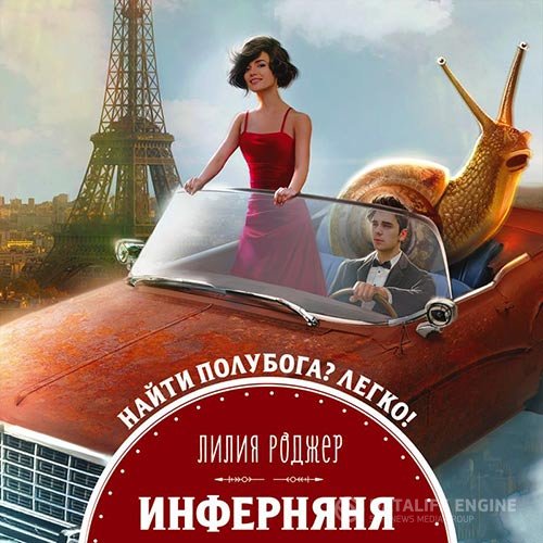 Лилия Роджер - Инферняня (Аудиокнига)