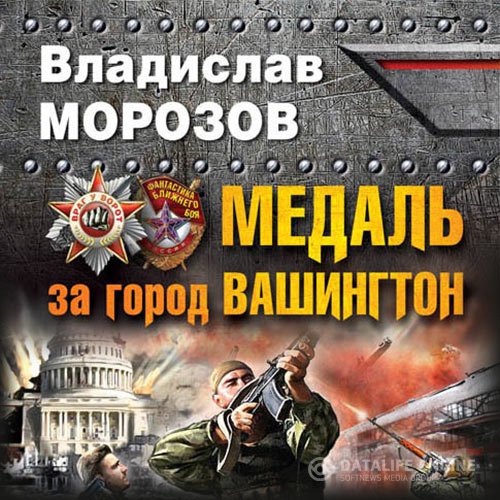 Владислав Морозов - Медаль за город Вашингтон (Аудиокнига)