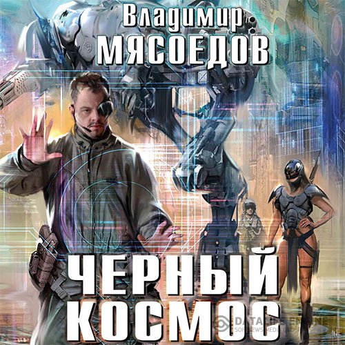 Владимир Мясоедов - Черный космос (Аудиокнига)
