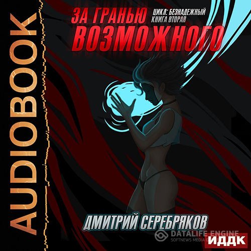 Дмитрий Серебряков - За гранью возможного (Аудиокнига)