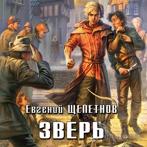 Евгений Щепетнов - Зверь (Аудиокнига)