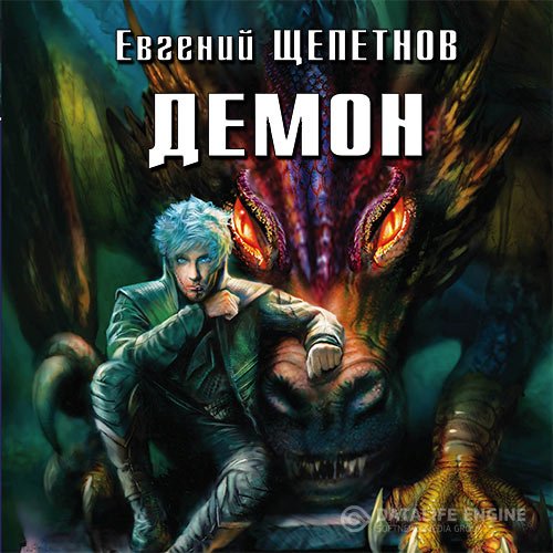 Евгений Щепетнов - Демон (Аудиокнига)