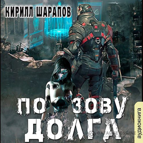 Кирилл Шарапов - По зову долга (Аудиокнига)