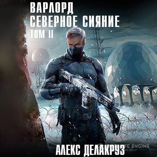 Алекс Делакруз - Варлорд. Северное Сияние. Том 2 (Аудиокнига)