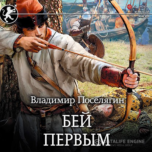 Владимир Поселягин - Бей первым (Аудиокнига)