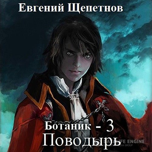 Евгений Щепетнов - Ботаник 3. Поводырь (Аудиокнига)