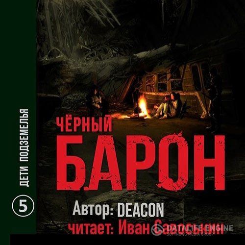 Deacon Sherola - Чёрный Барон. Дети подземелья (Аудиокнига)