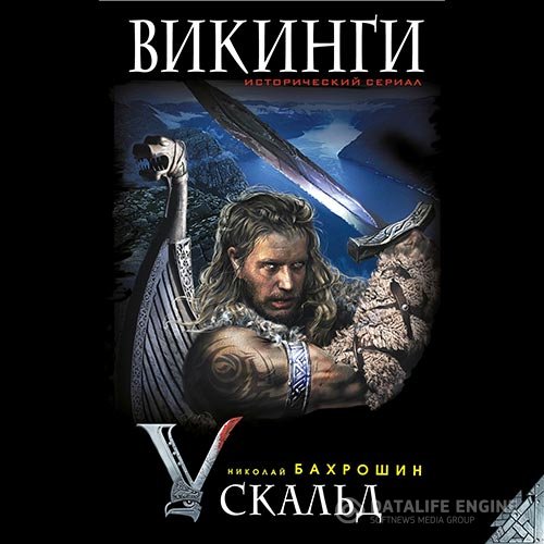 Николай Бахрошин - Викинги. Скальд (Аудиокнига)