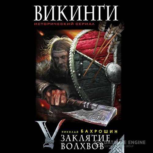 Николай Бахрошин - Викинги. Заклятие волхвов (Аудиокнига)