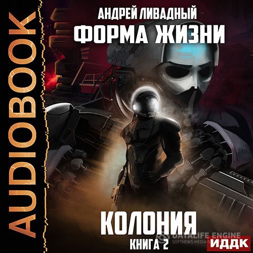 Андрей Ливадный - Колония (Аудиокнига)