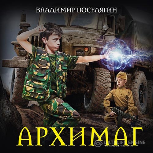 Владимир Поселягин - Архимаг (Аудиокнига)