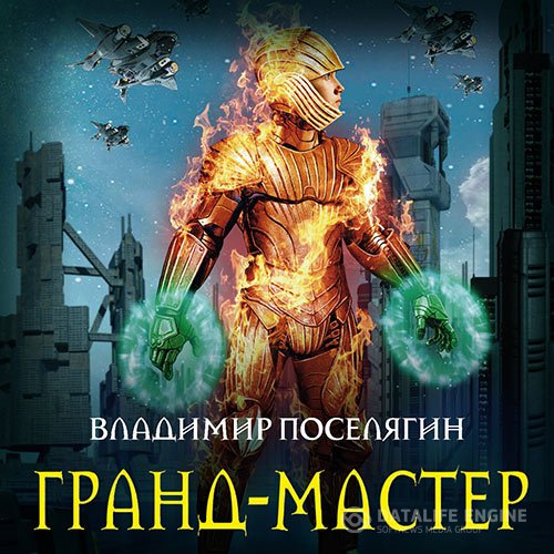 Владимир Поселягин - Гранд-мастер (Аудиокнига)