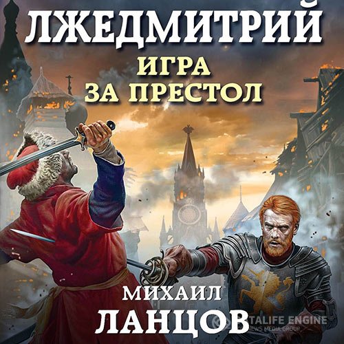 Михаил Ланцов - Лжедмитрий. Игра за престол (Аудиокнига)