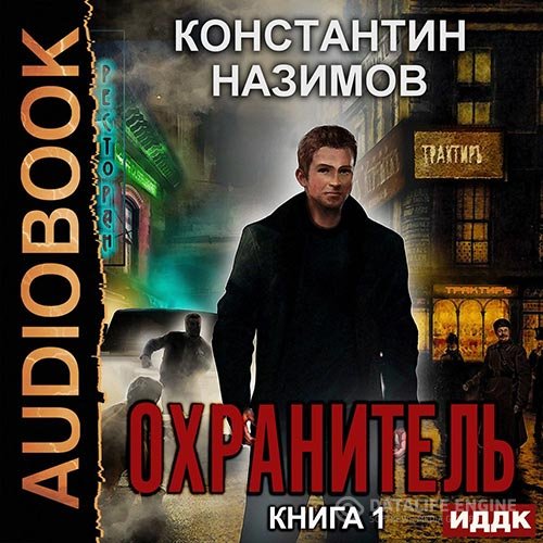 Константин Назимов - Охранитель (Аудиокнига)