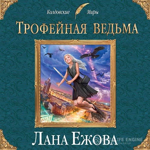 Лана Ежова - Трофейная ведьма (Аудиокнига)