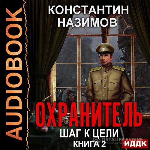 Константин Назимов - Охранитель. Шаг к цели (Аудиокнига)