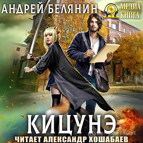 Андрей Белянин - Кицунэ (Аудиокнига)