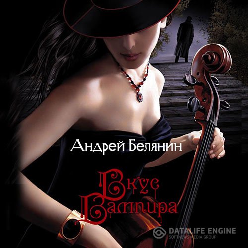 Андрей Белянин - Вкус вампира (Аудиокнига)