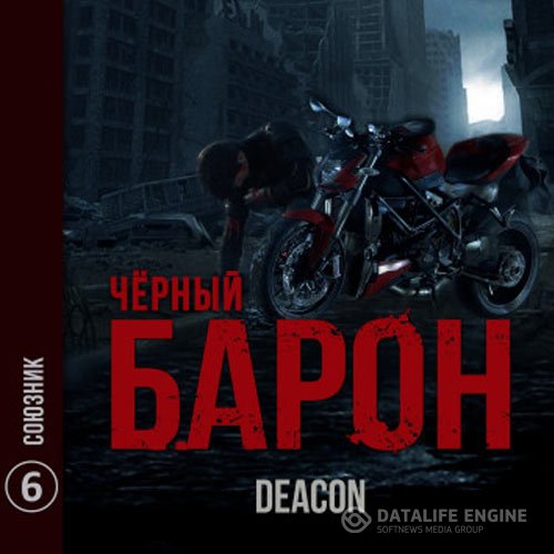 Deacon Sherola - Чёрный Барон. Союзник (Аудиокнига)