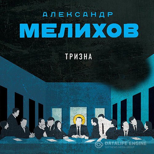 Александр Мелихов - Тризна (Аудиокнига)