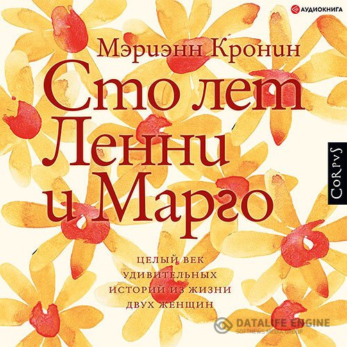 Постер к Мэриэнн Кронин - Сто лет Ленни и Марго (Аудиокнига)