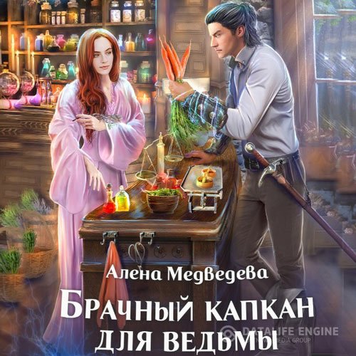 Алёна Медведева - Брачный капкан для ведьмы (Аудиокнига)