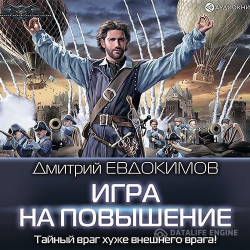 Дмитрий Евдокимов - Игра на повышение (Аудиокнига)