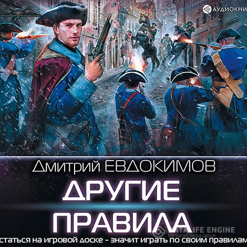 Дмитрий Евдокимов - Другие правила (Аудиокнига)