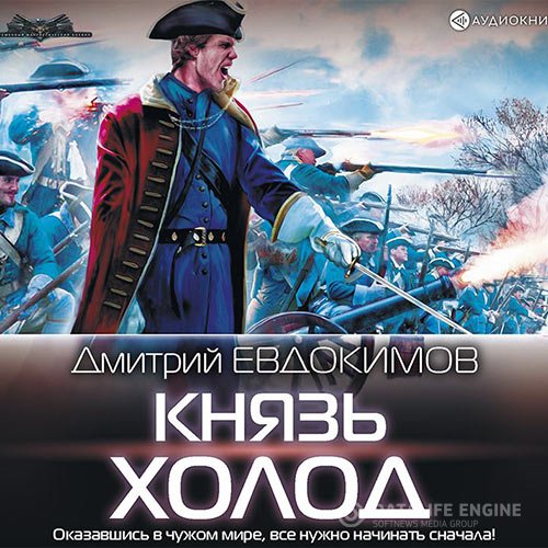 Дмитрий Евдокимов - Князь Холод (Аудиокнига)