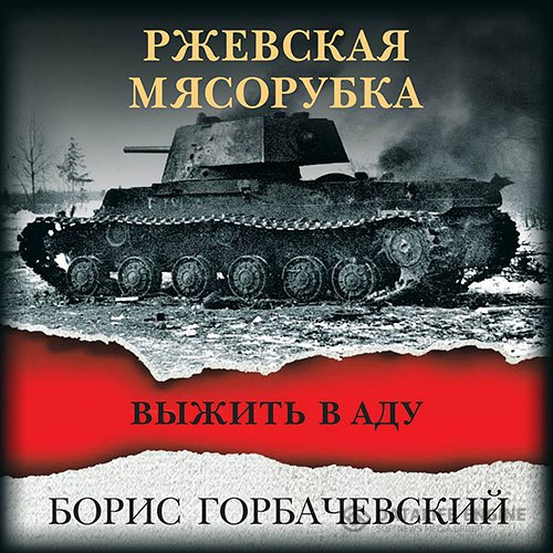Борис Горбачевский - Ржевская мясорубка. Выжить в аду (Аудиокнига) читает Krovopusk SLana