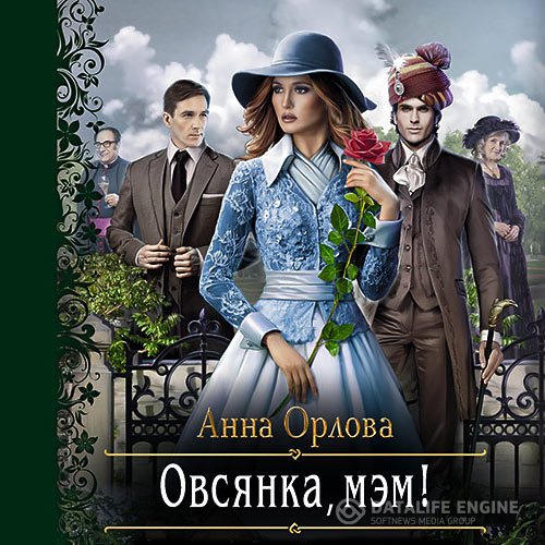 Анна Орлова - Овсянка, мэм! (Аудиокнига)