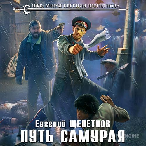 Евгений Щепетнов - Путь Самурая (Аудиокнига)