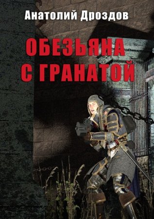 А. Дроздов, А. Матвиенко. Цикл книг - Обезьяна с гранатой