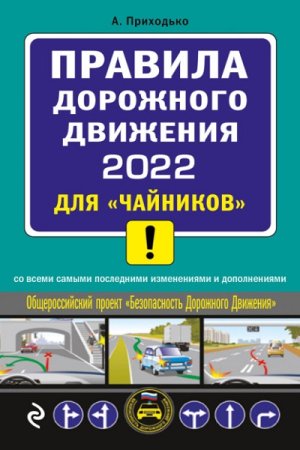 Правила дорожного движения 2022